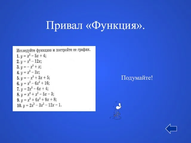 Привал «Функция». Подумайте!