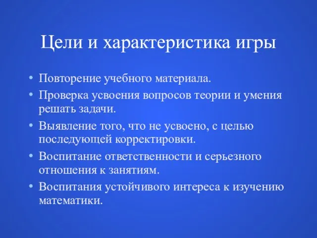 Цели и характеристика игры Повторение учебного материала. Проверка усвоения вопросов теории и