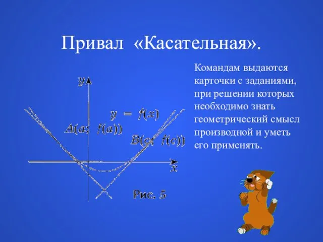 Привал «Касательная». Командам выдаются карточки с заданиями, при решении которых необходимо знать