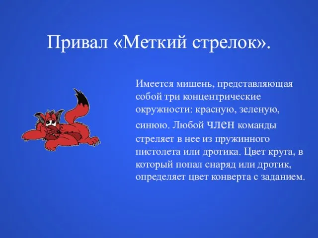 Привал «Меткий стрелок». Имеется мишень, представляющая собой три концентрические окружности: красную, зеленую,