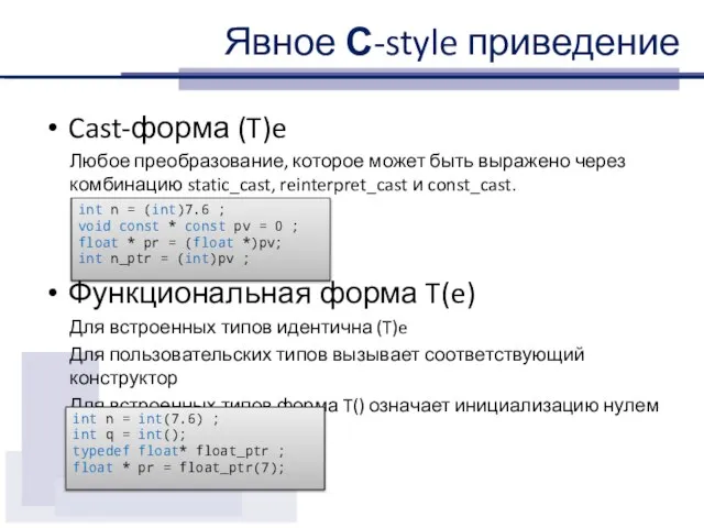 Явное С-style приведение Cast-форма (T)e Любое преобразование, которое может быть выражено через