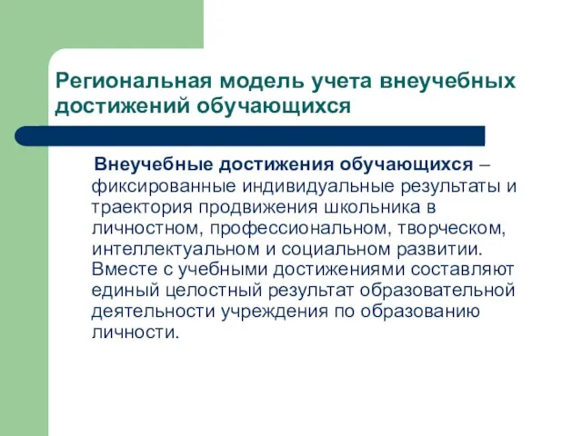 Региональная модель учета внеучебных достижений обучающихся Внеучебные достижения обучающихся – фиксированные индивидуальные