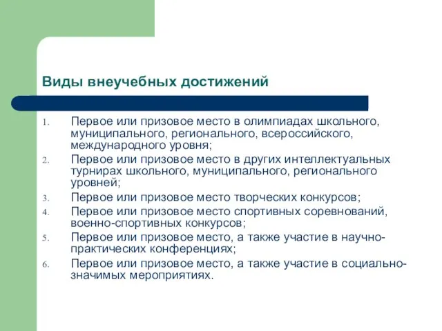 Виды внеучебных достижений Первое или призовое место в олимпиадах школьного, муниципального, регионального,