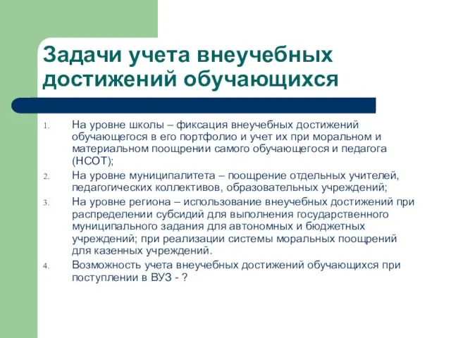 Задачи учета внеучебных достижений обучающихся На уровне школы – фиксация внеучебных достижений