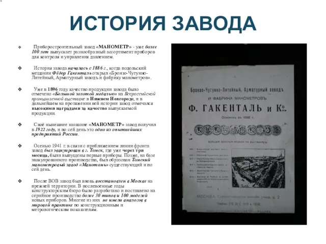 ИСТОРИЯ ЗАВОДА Приборостроительный завод «МАНОМЕТР» - уже более 100 лет выпускает разнообразный