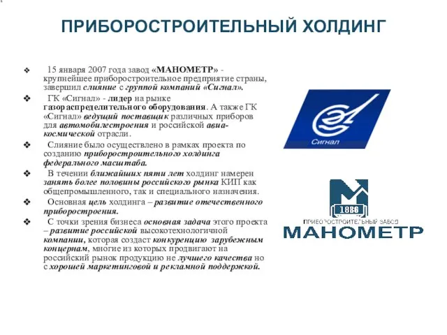 ПРИБОРОСТРОИТЕЛЬНЫЙ ХОЛДИНГ 15 января 2007 года завод «МАНОМЕТР» - крупнейшее приборостроительное предприятие