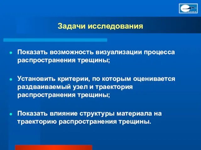 Задачи исследования Показать возможность визуализации процесса распространения трещины; Установить критерии, по которым