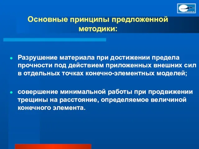 Основные принципы предложенной методики: Разрушение материала при достижении предела прочности под действием