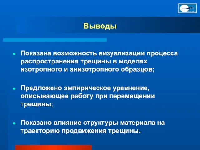 Выводы Показана возможность визуализации процесса распространения трещины в моделях изотропного и анизотропного