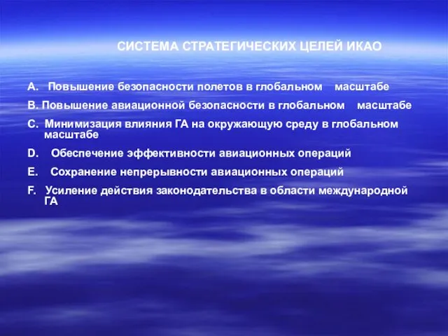 СИСТЕМА СТРАТЕГИЧЕСКИХ ЦЕЛЕЙ ИКАО A. Повышение безопасности полетов в глобальном масштабе B.