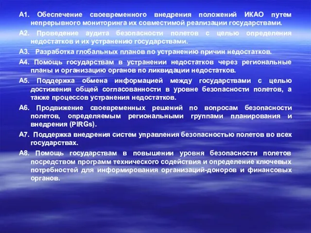 A1. Обеспечение своевременного внедрения положений ИКАО путем непрерывного мониторинга их совместимой реализации