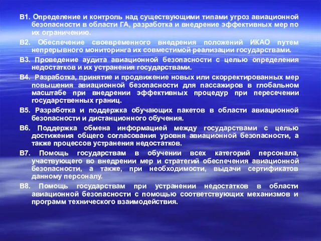 B1. Определение и контроль над существующими типами угроз авиационной безопасности в области