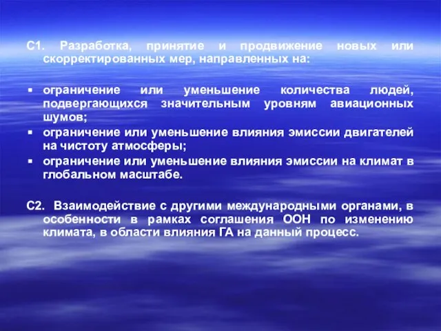 C1. Разработка, принятие и продвижение новых или скорректированных мер, направленных на: ограничение