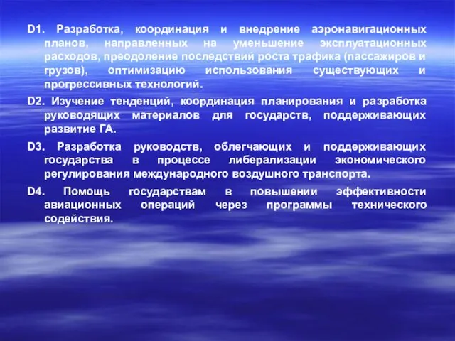 D1. Разработка, координация и внедрение аэронавигационных планов, направленных на уменьшение эксплуатационных расходов,