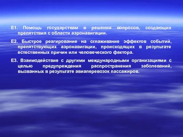 E1. Помощь государствам в решении вопросов, создающих препятствия с области аэронавигации. E2.