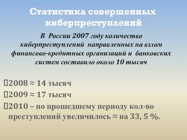 Статистика совершенных киберпреступлений В России 2007 году количество киберпреступлений направленных на взлом