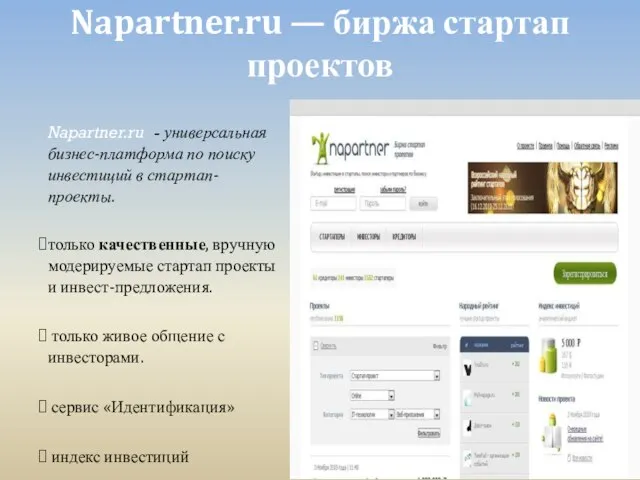 Napartner.ru — биржа стартап проектов Napartner.ru - универсальная бизнес-платформа по поиску инвестиций