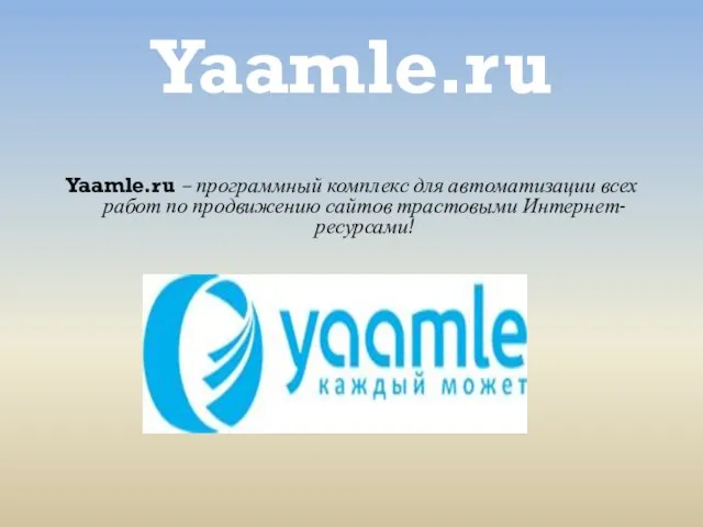 Yaamle.ru Yaamle.ru – программный комплекс для автоматизации всех работ по продвижению сайтов трастовыми Интернет-ресурсами!