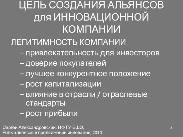 ЦЕЛЬ СОЗДАНИЯ АЛЬЯНСОВ для ИННОВАЦИОННОЙ КОМПАНИИ ЛЕГИТИМНОСТЬ КОМПАНИИ привлекательность для инвесторов доверие