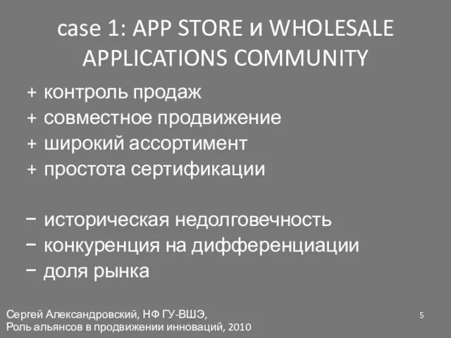 case 1: APP STORE и WHOLESALE APPLICATIONS COMMUNITY контроль продаж совместное продвижение