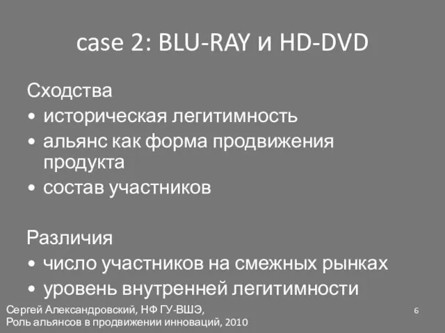 case 2: BLU-RAY и HD-DVD Сходства историческая легитимность альянс как форма продвижения