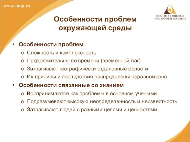 Особенности проблем окружающей среды Особенности проблем Сложность и комплексность Продолжительны во времени