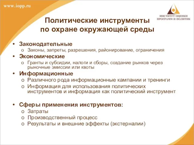 Политические инструменты по охране окружающей среды Законодательные Законы, запреты, разрешения, районирование, ограничения