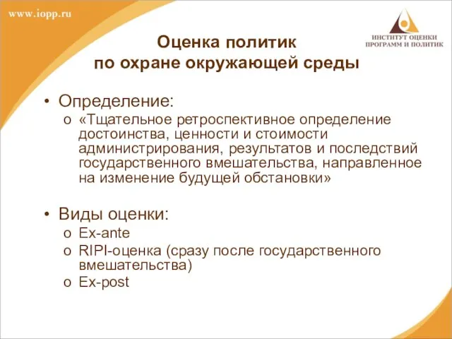 Оценка политик по охране окружающей среды Определение: «Тщательное ретроспективное определение достоинства, ценности