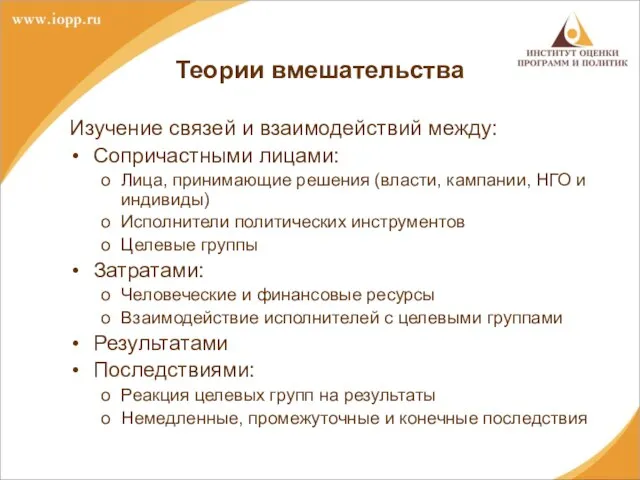 Теории вмешательства Изучение связей и взаимодействий между: Сопричастными лицами: Лица, принимающие решения