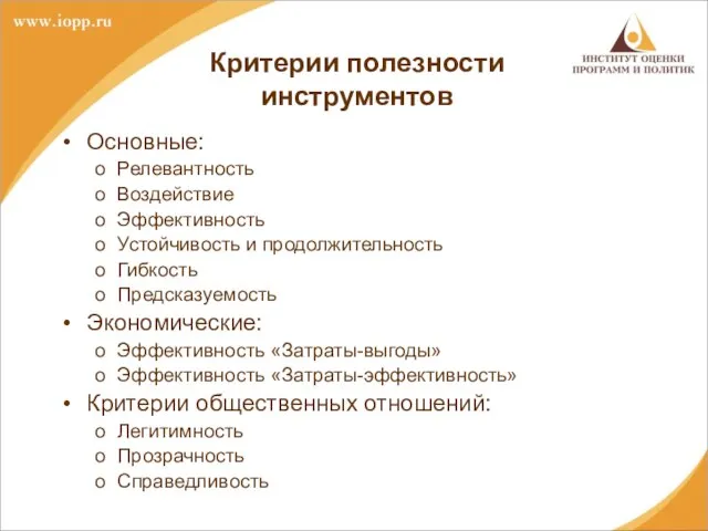 Критерии полезности инструментов Основные: Релевантность Воздействие Эффективность Устойчивость и продолжительность Гибкость Предсказуемость