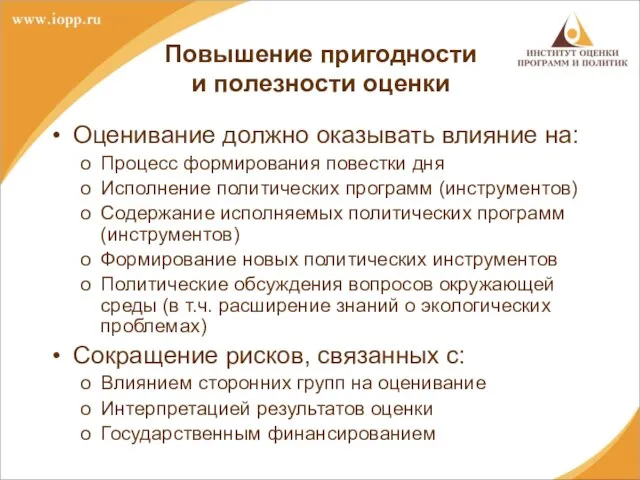 Повышение пригодности и полезности оценки Оценивание должно оказывать влияние на: Процесс формирования