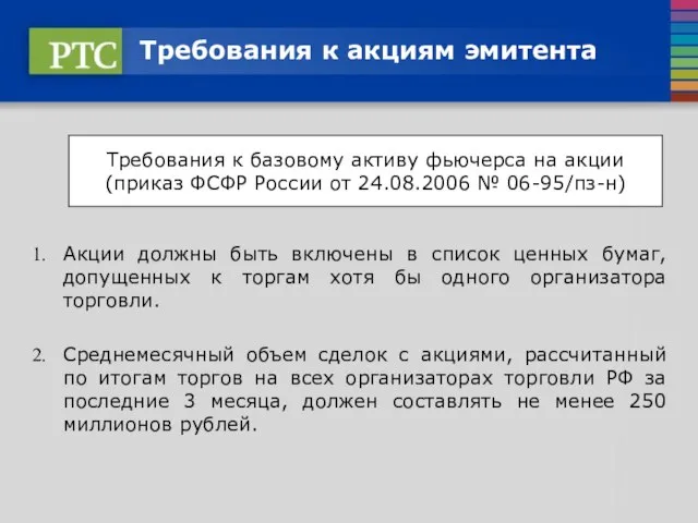 Требования к акциям эмитента Акции должны быть включены в список ценных бумаг,