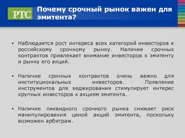 Почему срочный рынок важен для эмитента? Наблюдается рост интереса всех категорий инвесторов