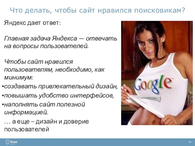 Что делать, чтобы сайт нравился поисковикам? 12 Яндекс дает ответ: Главная задача
