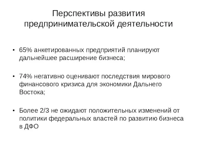 Перспективы развития предпринимательской деятельности 65% анкетированных предприятий планируют дальнейшее расширение бизнеса; 74%