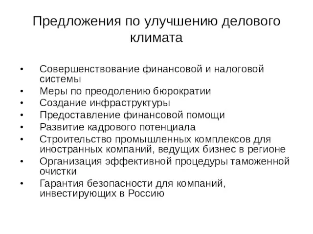 Предложения по улучшению делового климата Совершенствование финансовой и налоговой системы Меры по