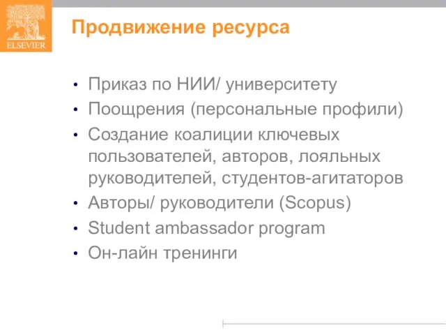 Продвижение ресурса Приказ по НИИ/ университету Поощрения (персональные профили) Создание коалиции ключевых