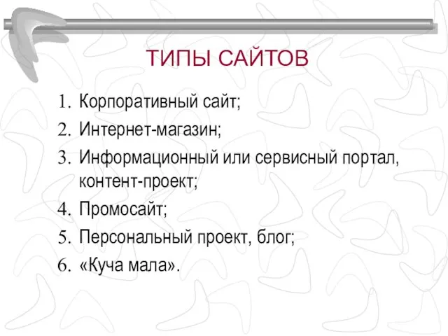 ТИПЫ САЙТОВ Корпоративный сайт; Интернет-магазин; Информационный или сервисный портал, контент-проект; Промосайт; Персональный проект, блог; «Куча мала».