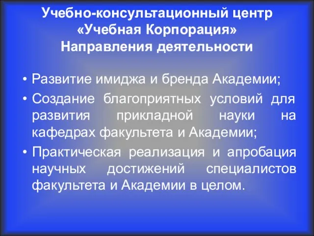 Учебно-консультационный центр «Учебная Корпорация» Направления деятельности Развитие имиджа и бренда Академии; Создание