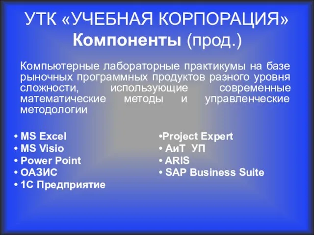 MS Excel MS Visio Power Point ОАЗИС 1С Предприятие Project Expert АиТ