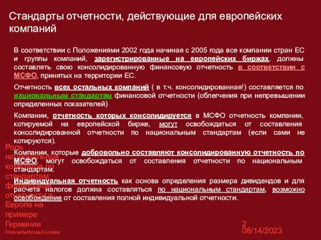 08/14/2023 Роль национальных комитетов по стандартам финансовой отчетности в Европе на примере