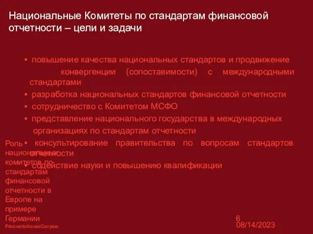 08/14/2023 Роль национальных комитетов по стандартам финансовой отчетности в Европе на примере