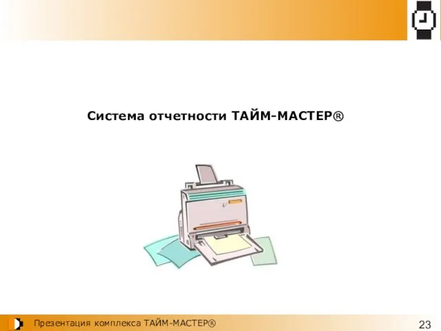 Система отчетности ТАЙМ-МАСТЕР®