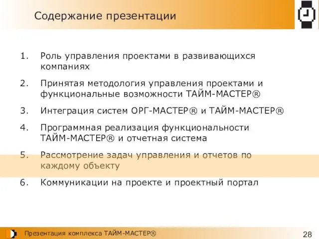 Содержание презентации Роль управления проектами в развивающихся компаниях Принятая методология управления проектами