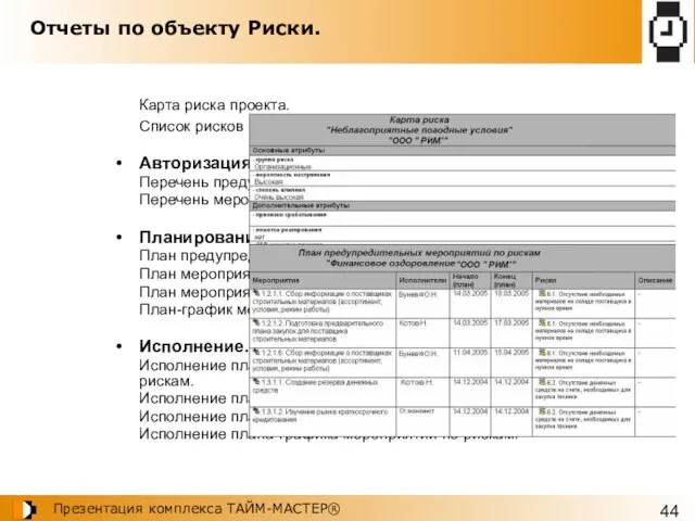 Отчеты по объекту Риски. Карта риска проекта. Список рисков проекта. Авторизация. Перечень