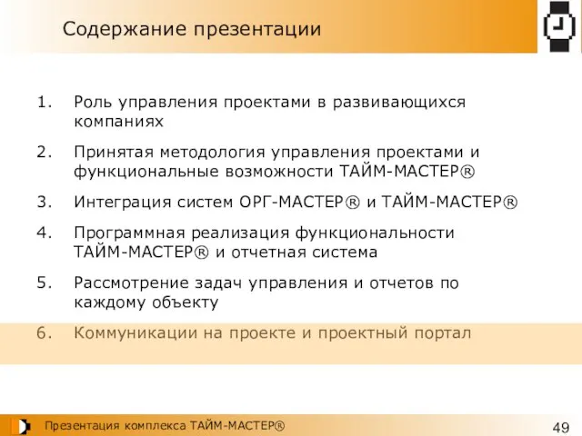 Содержание презентации Роль управления проектами в развивающихся компаниях Принятая методология управления проектами