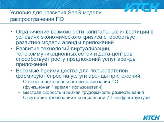 Условия для развития SaaS модели распространения ПО Ограничение возможности капитальных инвестиций в