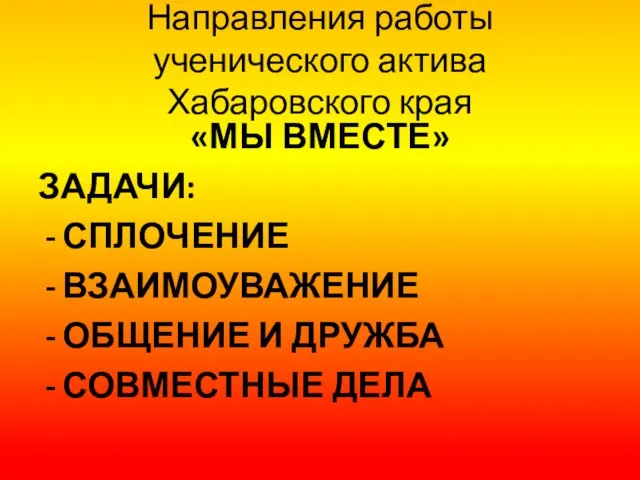 Направления работы ученического актива Хабаровского края «МЫ ВМЕСТЕ» ЗАДАЧИ: СПЛОЧЕНИЕ ВЗАИМОУВАЖЕНИЕ ОБЩЕНИЕ И ДРУЖБА СОВМЕСТНЫЕ ДЕЛА