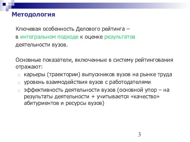 Ключевая особенность Делового рейтинга – в интегральном подходе к оценке результатов деятельности