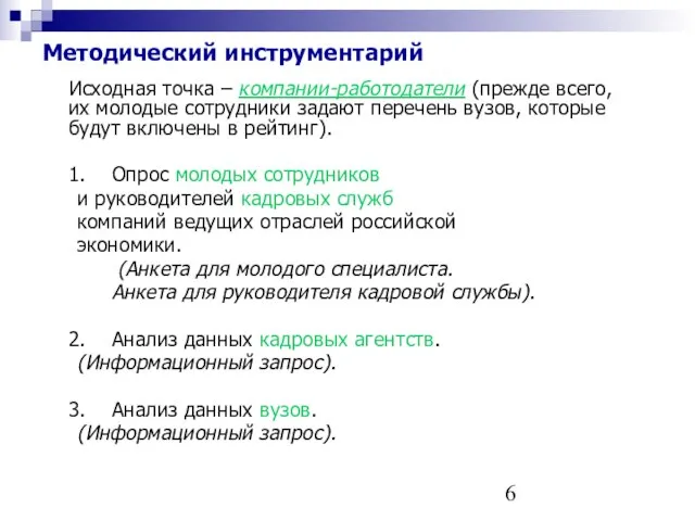 Методический инструментарий Исходная точка – компании-работодатели (прежде всего, их молодые сотрудники задают